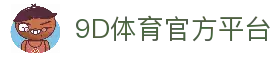 9D体育-体育赛事综合平台-9D体育官方网站